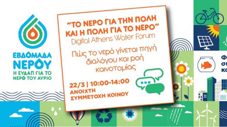 DIGITAL ATHENS WATER FORUM: ΤΟ ΝΕΡΟ ΓΙΑ ΤΗΝ ΠΟΛΗ & Η ΠΟΛΗ ΓΙΑ ΤΟ ΝΕΡΟ